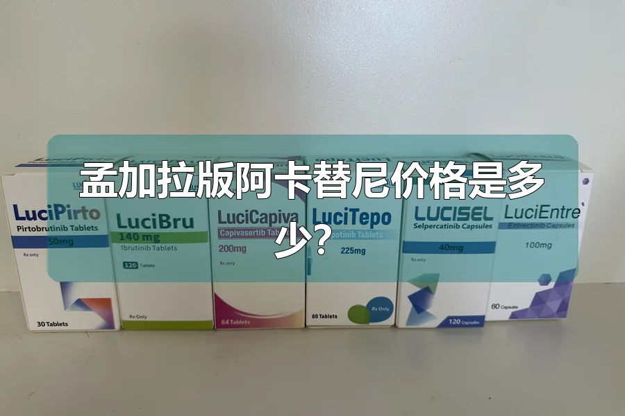 孟加拉版阿卡替尼价格是多少?