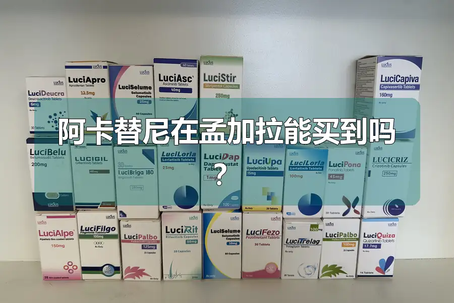 阿卡替尼在孟加拉能买到吗?