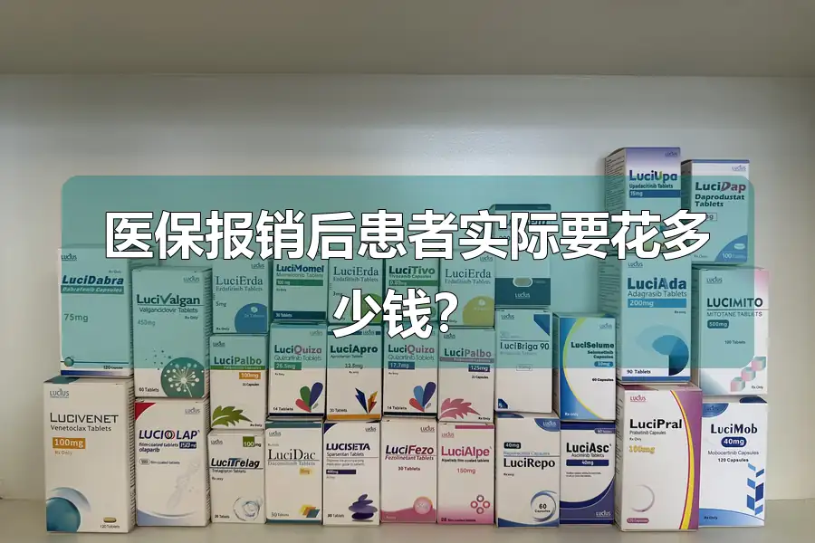 医保报销后患者实际要花多少钱?