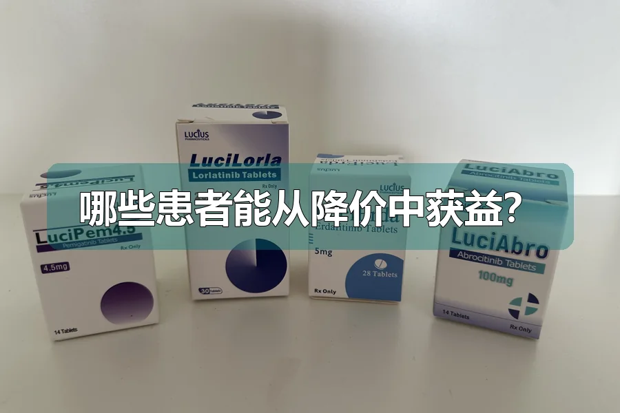 哪些患者能从降价中获益?